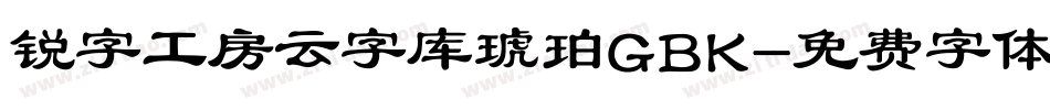 锐字工房云字库琥珀GBK字体转换