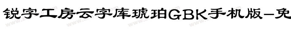 锐字工房云字库琥珀GBK手机版字体转换