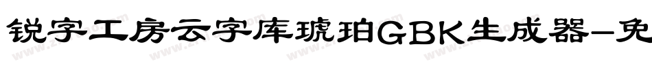 锐字工房云字库琥珀GBK生成器字体转换