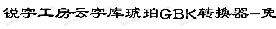 锐字工房云字库琥珀GBK转换器字体转换