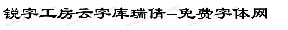 锐字工房云字库瑞倩字体转换