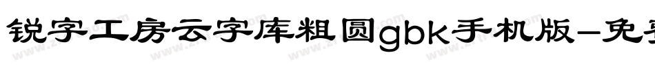 锐字工房云字库粗圆gbk手机版字体转换