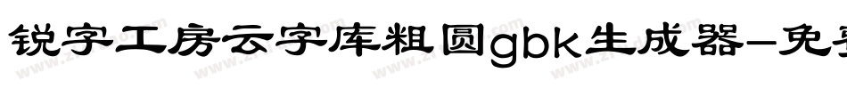 锐字工房云字库粗圆gbk生成器字体转换