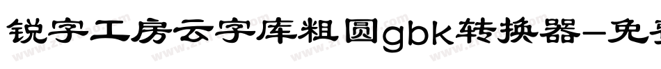 锐字工房云字库粗圆gbk转换器字体转换
