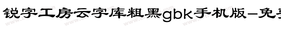 锐字工房云字库粗黑gbk手机版字体转换