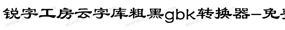 锐字工房云字库粗黑gbk转换器字体转换