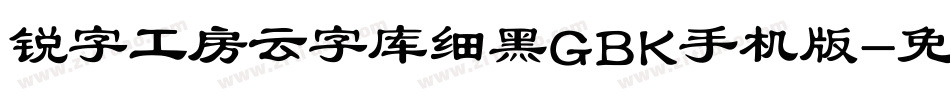 锐字工房云字库细黑GBK手机版字体转换