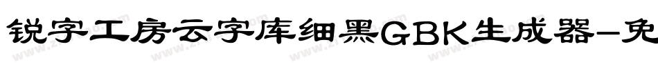 锐字工房云字库细黑GBK生成器字体转换