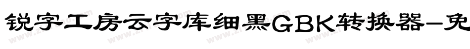 锐字工房云字库细黑GBK转换器字体转换