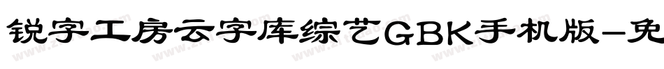 锐字工房云字库综艺GBK手机版字体转换