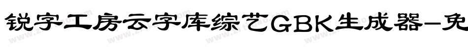 锐字工房云字库综艺GBK生成器字体转换