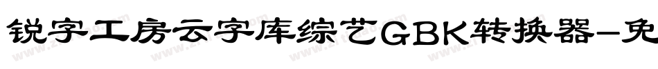 锐字工房云字库综艺GBK转换器字体转换