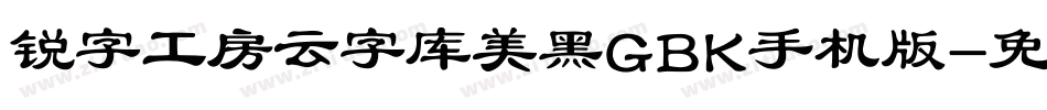 锐字工房云字库美黑GBK手机版字体转换