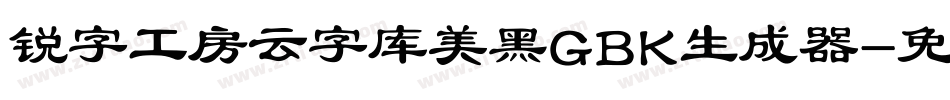 锐字工房云字库美黑GBK生成器字体转换