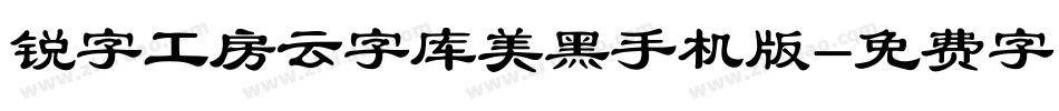 锐字工房云字库美黑手机版字体转换