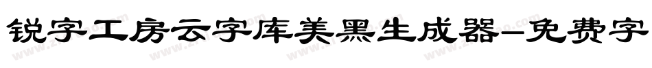 锐字工房云字库美黑生成器字体转换