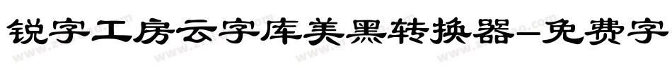 锐字工房云字库美黑转换器字体转换