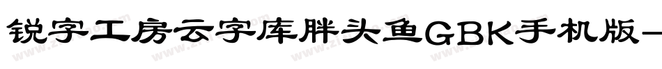 锐字工房云字库胖头鱼GBK手机版字体转换