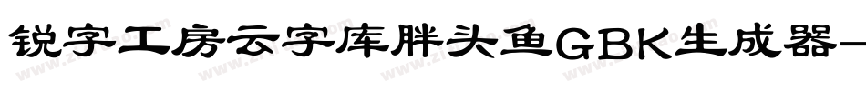 锐字工房云字库胖头鱼GBK生成器字体转换
