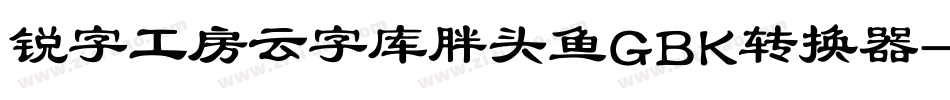 锐字工房云字库胖头鱼GBK转换器字体转换