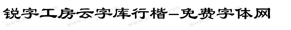 锐字工房云字库行楷字体转换
