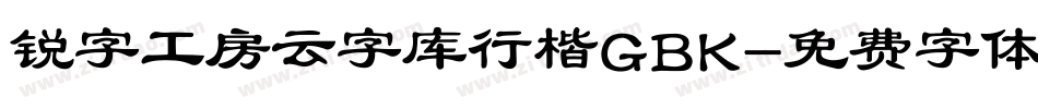 锐字工房云字库行楷GBK字体转换