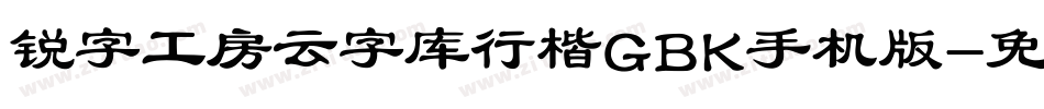 锐字工房云字库行楷GBK手机版字体转换