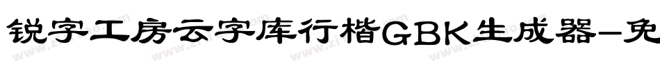 锐字工房云字库行楷GBK生成器字体转换