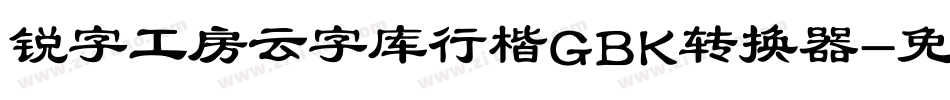 锐字工房云字库行楷GBK转换器字体转换