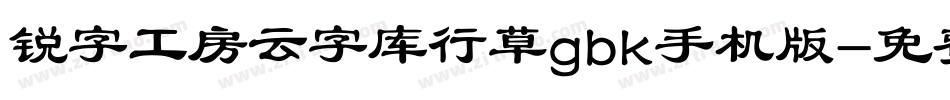 锐字工房云字库行草gbk手机版字体转换