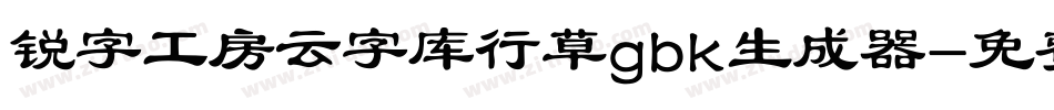 锐字工房云字库行草gbk生成器字体转换