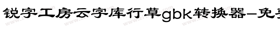 锐字工房云字库行草gbk转换器字体转换
