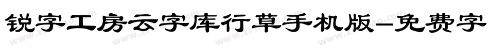 锐字工房云字库行草手机版字体转换