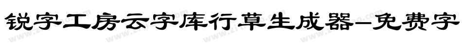 锐字工房云字库行草生成器字体转换
