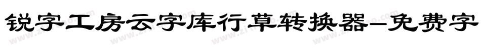 锐字工房云字库行草转换器字体转换
