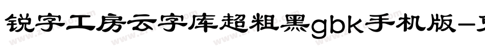 锐字工房云字库超粗黑gbk手机版字体转换
