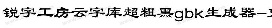 锐字工房云字库超粗黑gbk生成器字体转换
