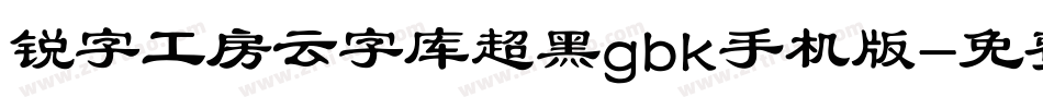 锐字工房云字库超黑gbk手机版字体转换