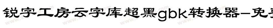锐字工房云字库超黑gbk转换器字体转换