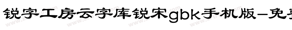 锐字工房云字库锐宋gbk手机版字体转换
