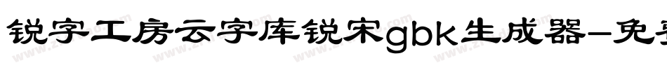 锐字工房云字库锐宋gbk生成器字体转换