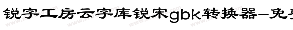 锐字工房云字库锐宋gbk转换器字体转换