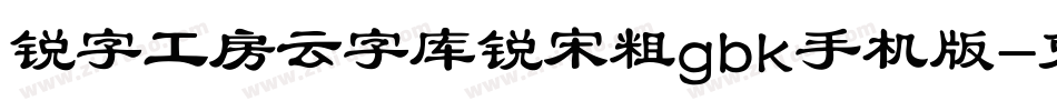 锐字工房云字库锐宋粗gbk手机版字体转换