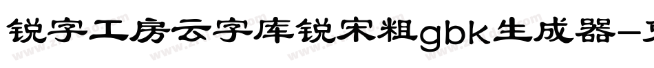 锐字工房云字库锐宋粗gbk生成器字体转换