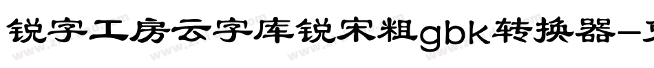 锐字工房云字库锐宋粗gbk转换器字体转换