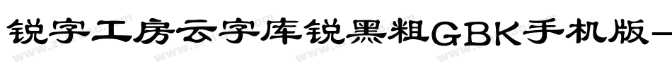 锐字工房云字库锐黑粗GBK手机版字体转换