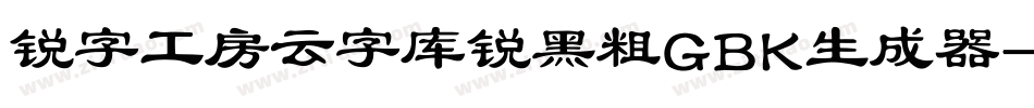 锐字工房云字库锐黑粗GBK生成器字体转换