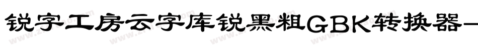 锐字工房云字库锐黑粗GBK转换器字体转换