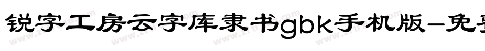 锐字工房云字库隶书gbk手机版字体转换