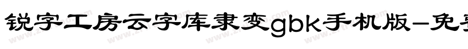 锐字工房云字库隶变gbk手机版字体转换